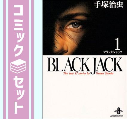 【セット】BLACK JACK(全17巻セット)   手塚 治虫