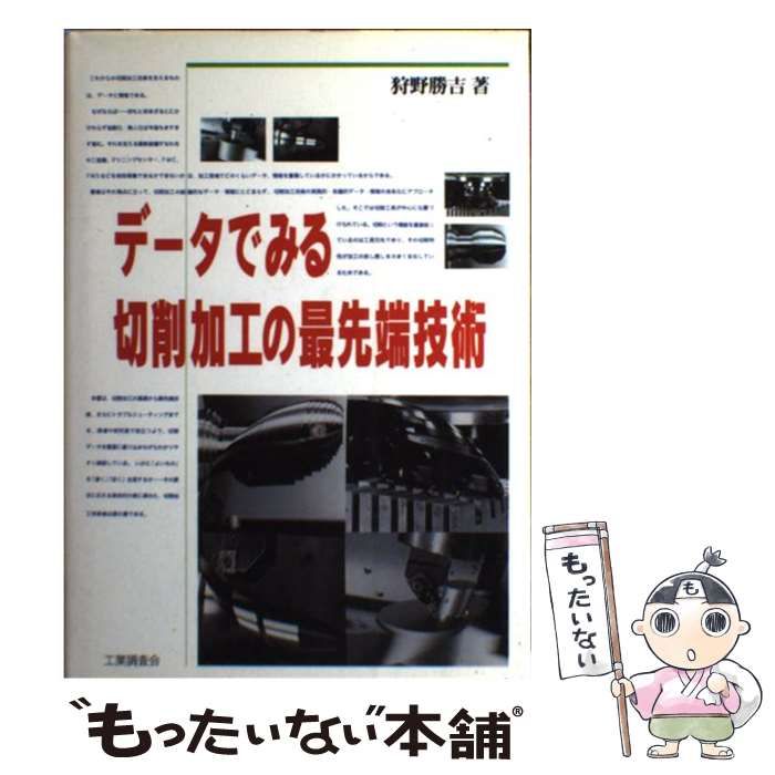 【中古】 データでみる切削加工の最先端技術/工業調査会/狩野勝吉 中古】 データでみる切削加工の最先端技術 / 狩野 勝吉 / 工業調査会