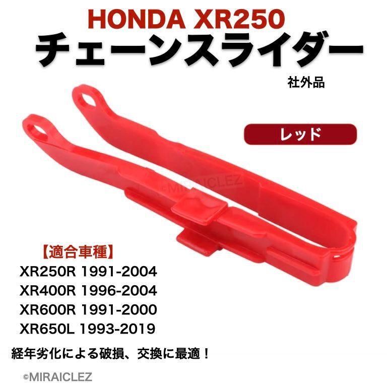 チェーンスライダー XR250R ME06 XR650L XR400R XR600R A ホンダ 赤 スイングアーム保護 チェーンガイド 社外品  XR250 MD30 XR250モタード - メルカリ