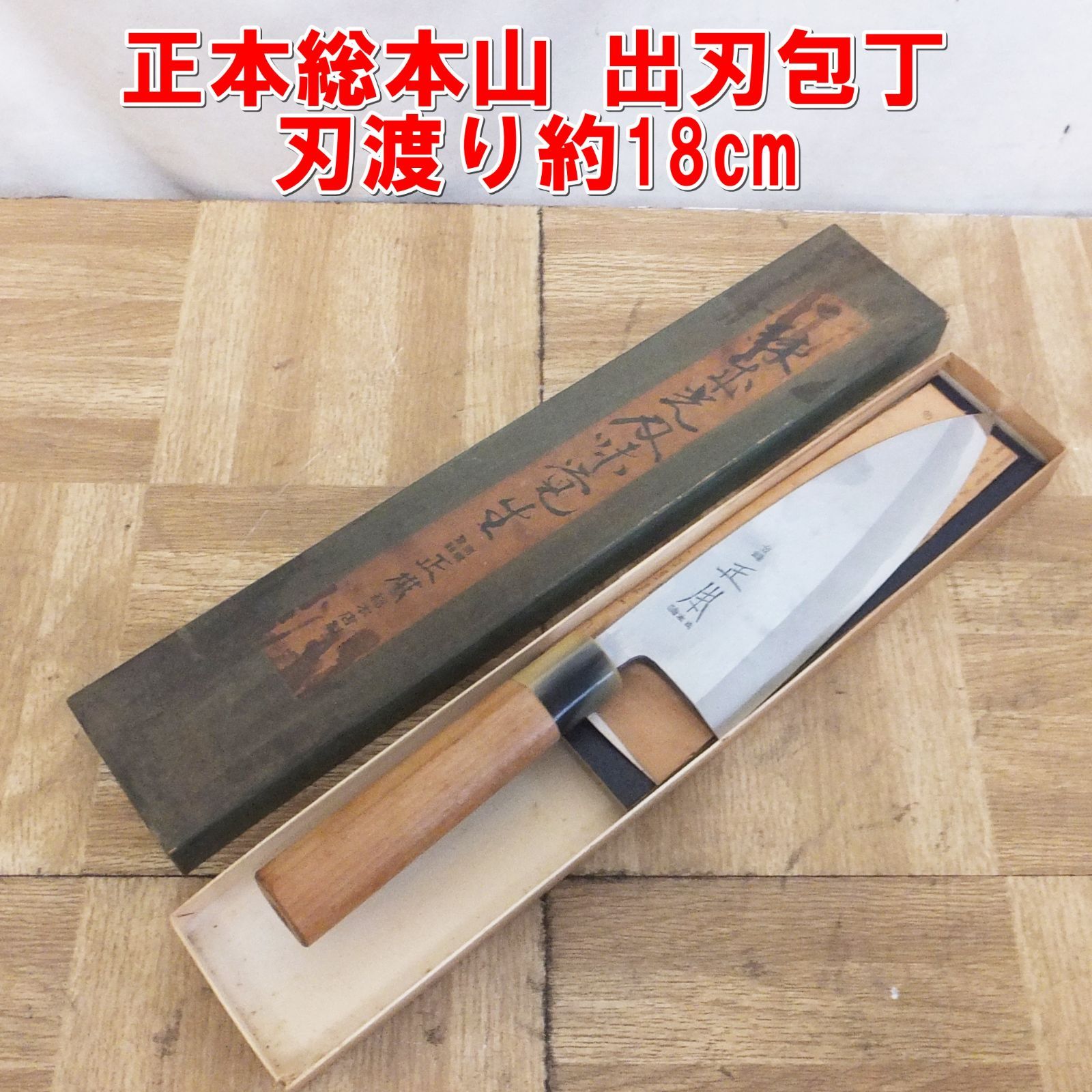 R533 正本総本山 出刃包丁 刃渡り約18cm 20