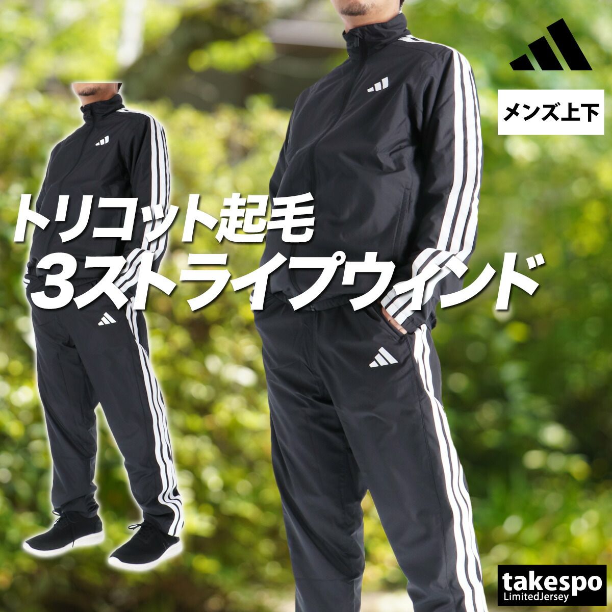 アディダス マストハブ ウインドブレーカー 上下 セットアップ メンズ ブランド adidas 裏起毛 トリコット 黒 白 フルジップ 3ストライプス スリーストライプス HY034 上下セット 大きいサイズ 有 スポーツウェア トレーニングウェア スポーツ