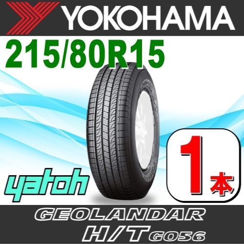 215/80R15 新品サマータイヤ 1本 YOKOHAMA GEOLANDAR H/T G056 215/80R15 102S  ヨコハマタイヤ ジオランダー 夏タイヤ ノーマルタイヤ 矢東タイヤ