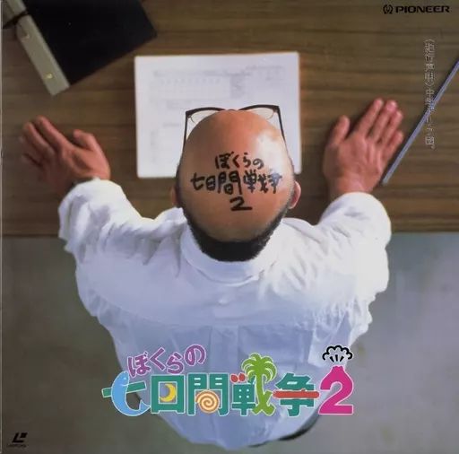 ぼくらの7日間戦争2 (’91年) No.214 【ぼくらの七日間戦争2】（1991年日本公開作品） - 08映画缶