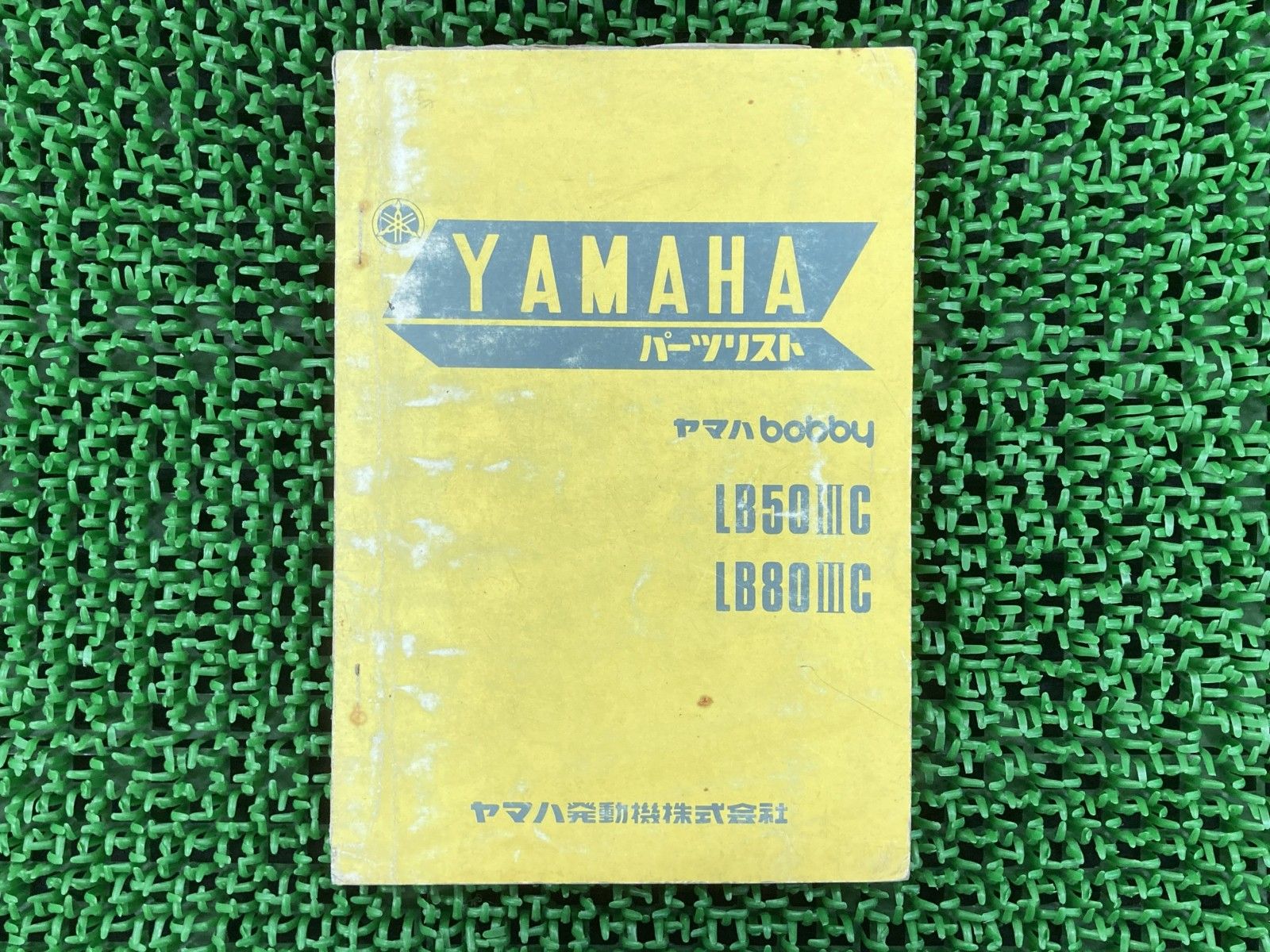 ボビー パーツリスト 1版 ヤマハ 正規 バイク 整備書 LB50IIIC LB80IIIC ボビィ BI 車検 パーツカタログ, image size:1600x1200