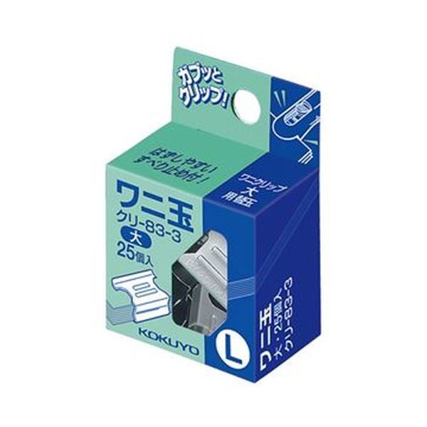 （まとめ）コクヨ ワニ玉 大 クリ-83-3 1セット（250個：25個×10パック）