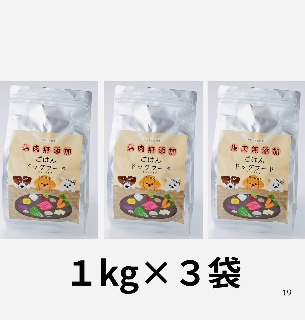 わんちゃん食堂 馬肉 犬用 完全 無添加 ごはん ドックフード 1キロ×3袋 成犬 シニア ダイエット フード ヒューマングレード アレルギー 全犬種 全年齢 パッケージ変更あり