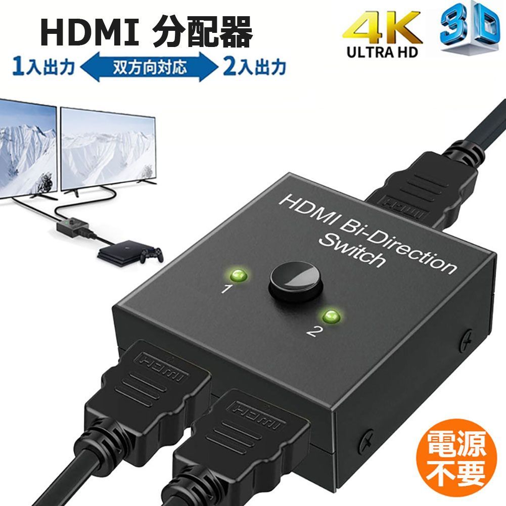 HDMI 切替器 分配器 双方向 4K 60HZ hdmiセレクター 4K/3D/1080P対応 1