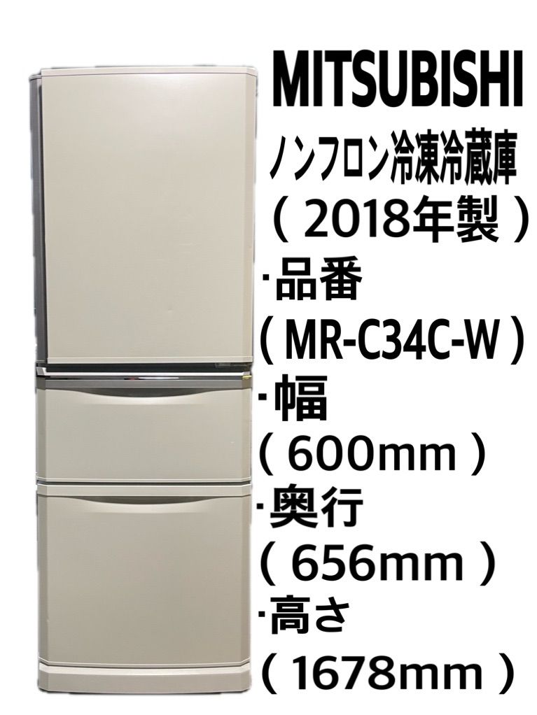 三菱 ノンフロン冷凍冷蔵庫 MR-C34C-W (2018年製) 中古品 - メルカリ