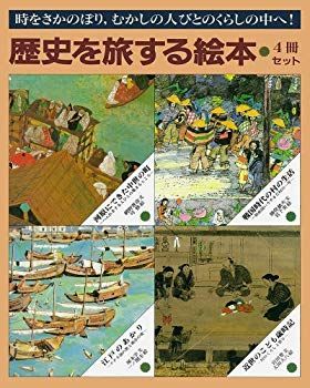 【】【非常に良い】歴史を旅する絵本(4冊セット) p706p5g