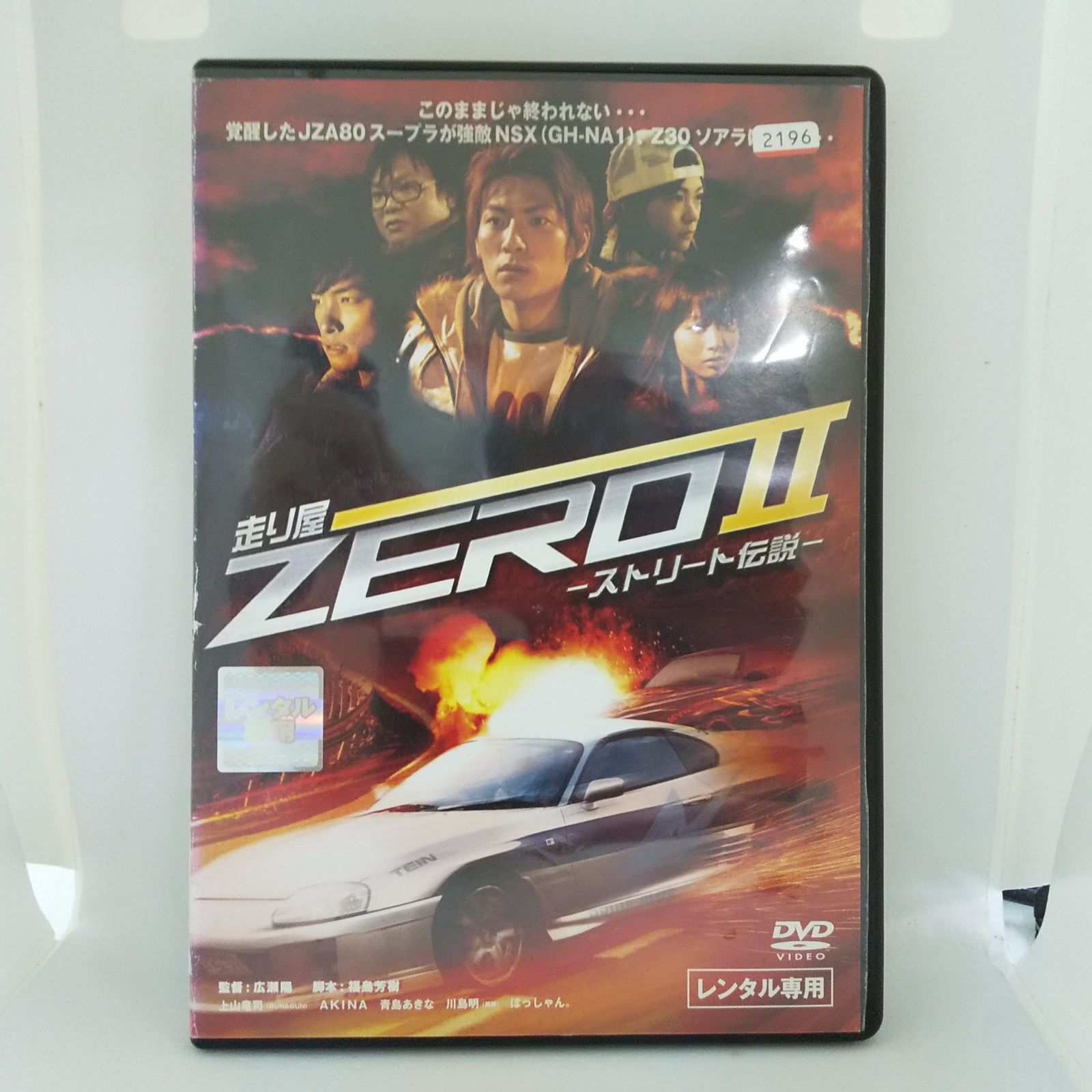 走り屋 ZERO Ⅱ ストリート伝説 レンタル専用 中古 DVD ケース