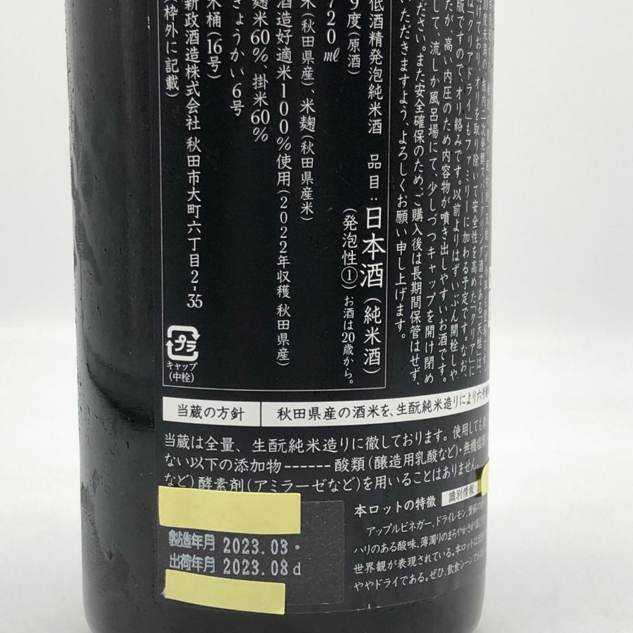 新政 天蛙 スパークリング 720ml 9% 2023年8月出荷【N2】 - メルカリ