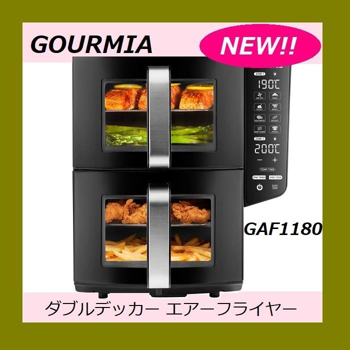 ◆ ◆NEW GOURMIA ダブルデッカー エアーフライヤー GAF1180 2つで10.4Lの大容量のバスケット 最大80％の油脂をカット 同時に異なる調理も グルミア お手入れ簡単