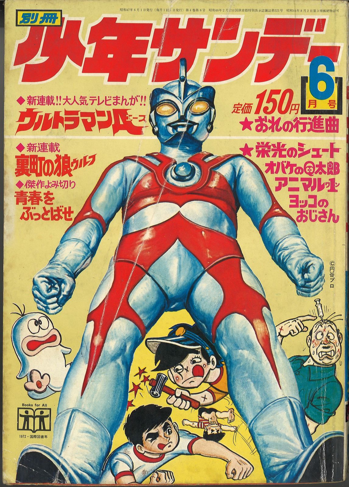 小学館 月刊別冊少年サンデー72年6月号 7206