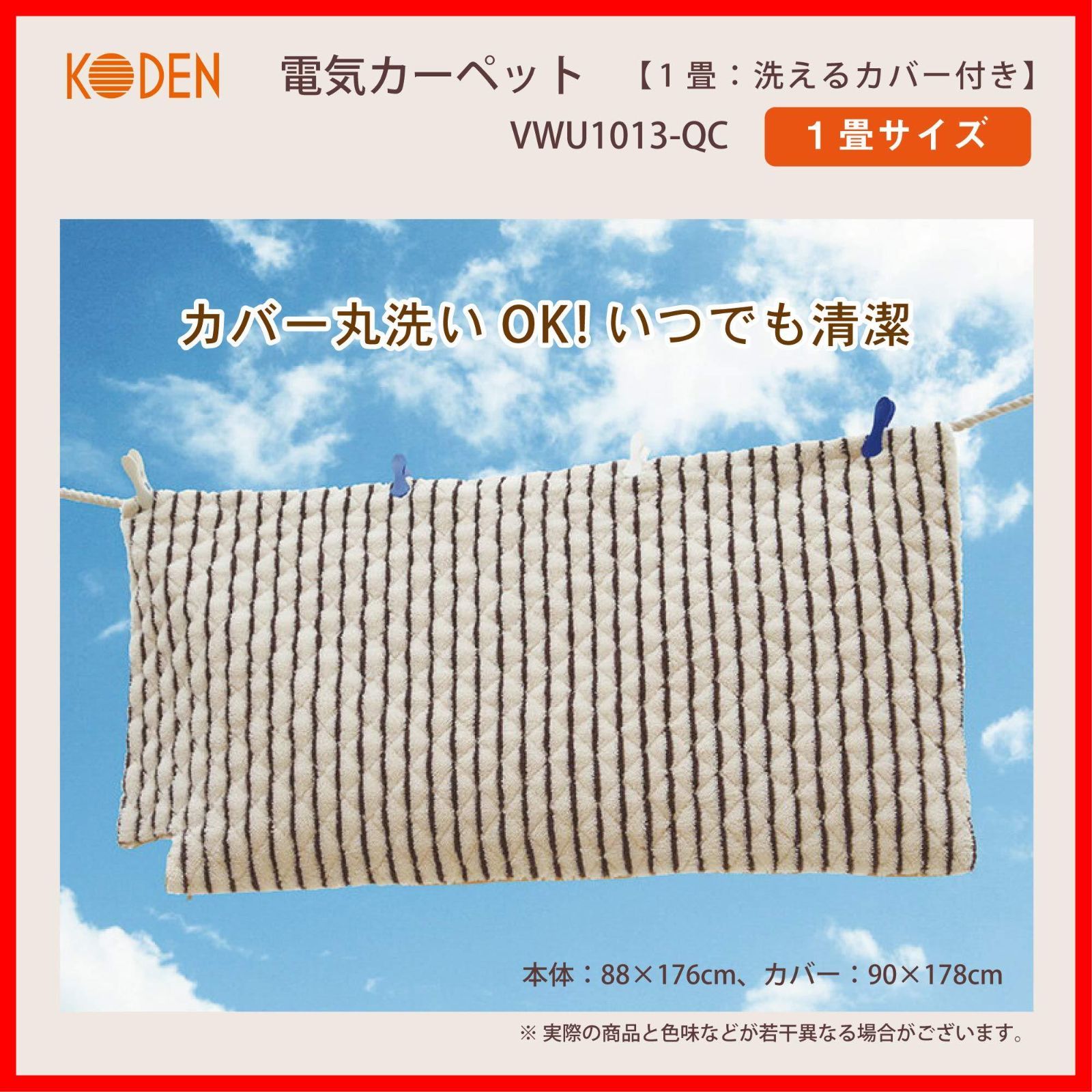 迅速発送】広電 電気 ホットカーペット 1畳 洗えるカバー付き(ズレない/ふわふわ) 小さく畳める 88cm×176cm VWU1013-QC -  メルカリ