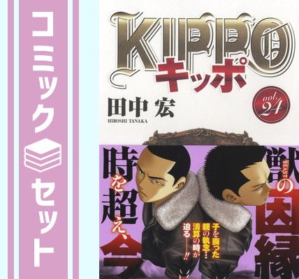キッポ KIPPO 全巻セット 田中宏 漫画 コミックス セット】KIPPO