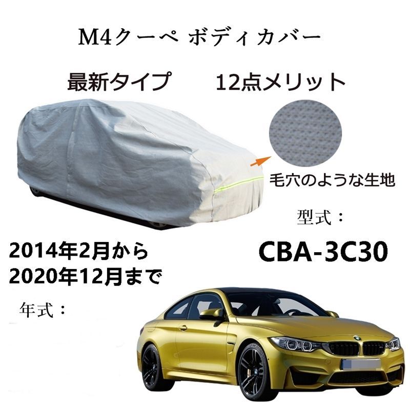 AUNAZZ BMW M 4 Coupe クーペ CBA 3 C 30 2014年 ～2020年 カーボディカバー UVカット 凍結防止 超声波合成防水素材 5層構造 3本防風ベルト付け 防水ファスナー右側開け ロゴ付け