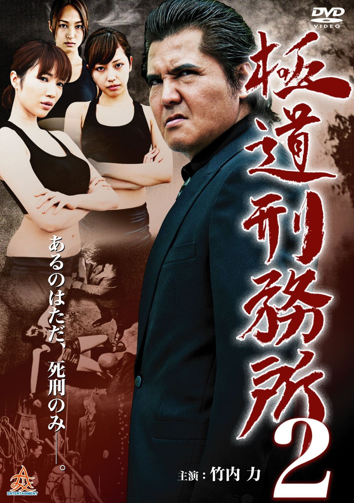道刑務所2 DVD