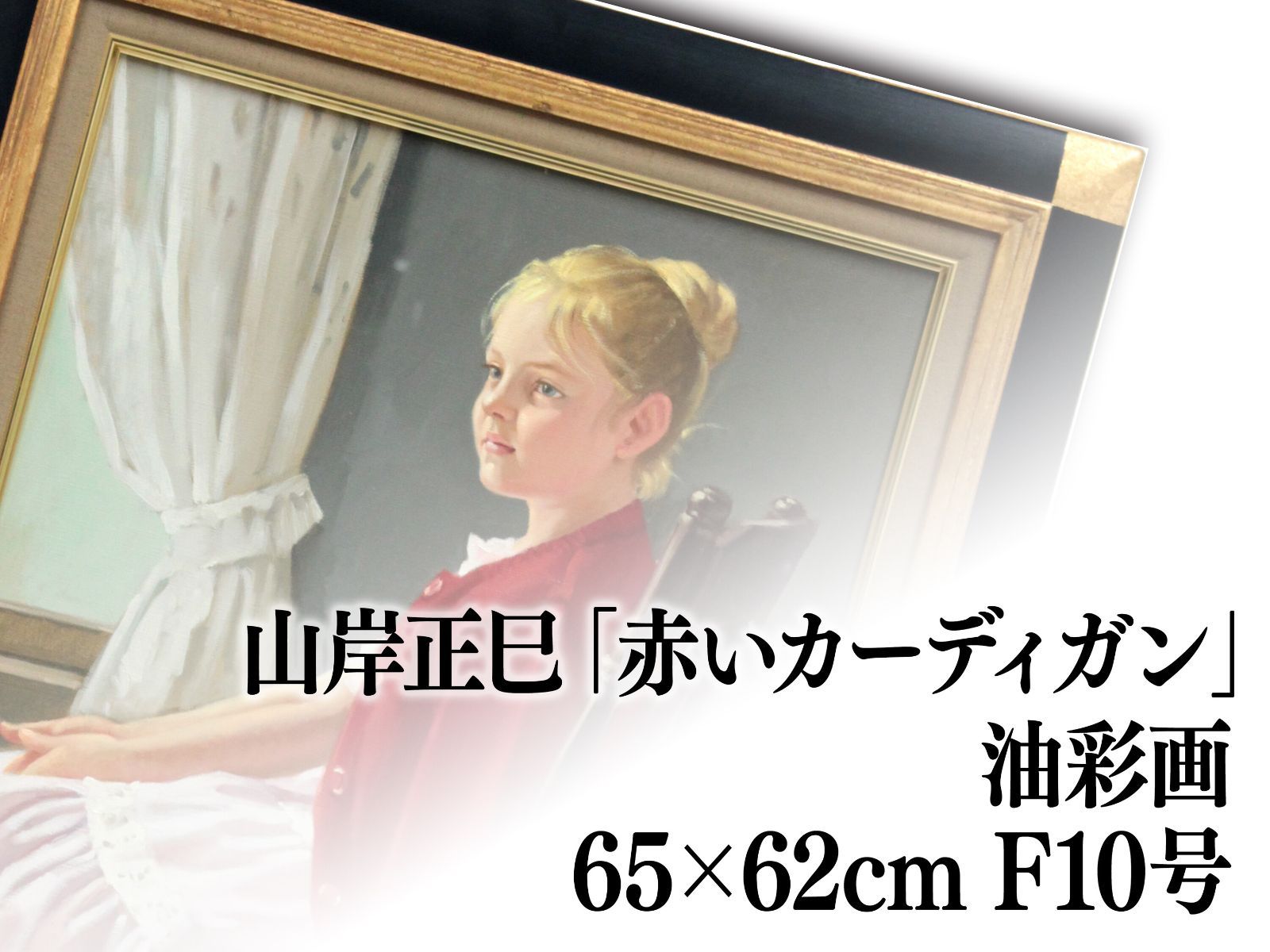山岸正巳 油絵・油彩画『赤いカーディガン』【真作保証】 絵画 山岸正巳 油絵・油彩画『赤いカーディガン』【真作保証】 絵画