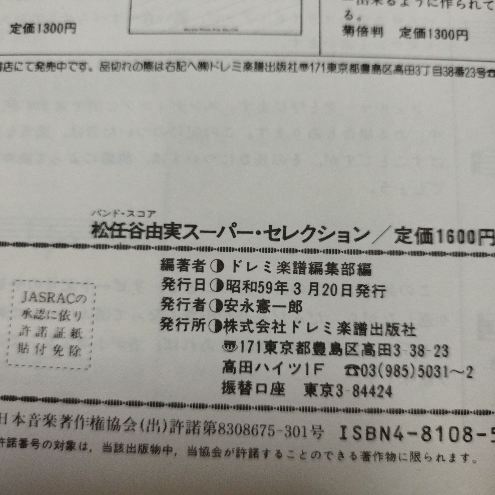 バンドスコア 松任谷由実 スーパー・セレクション 1984年発行 楽譜 棚 