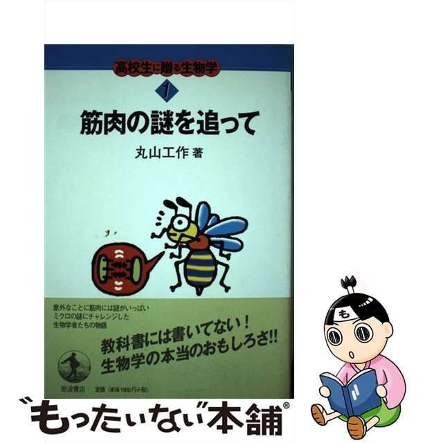 中古】 筋肉の謎を追って （高校生に贈る生物学） / 丸山 工作 / 岩波