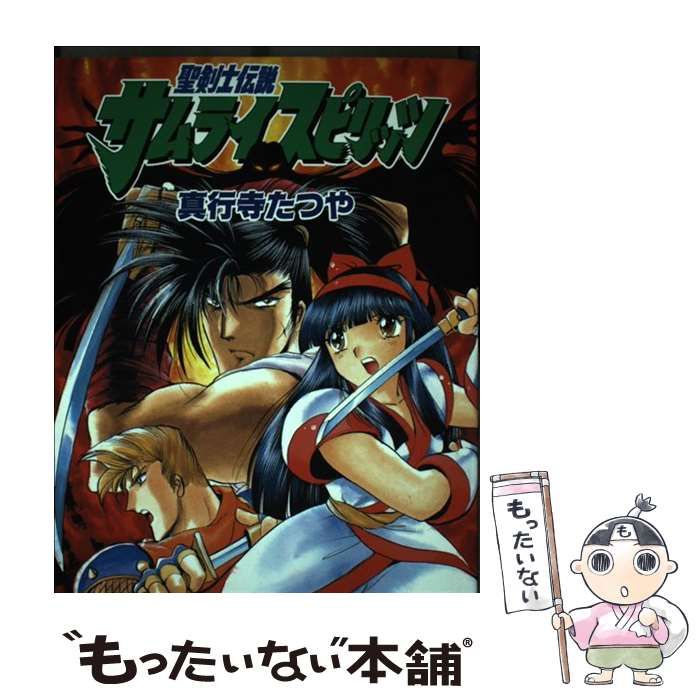【中古】 聖剣士伝説サムライスピリッツ/アスキー・メディアワークス/真行寺たつや 中古】 聖剣士伝説サムライスピリッツ （Dengeki comics EX