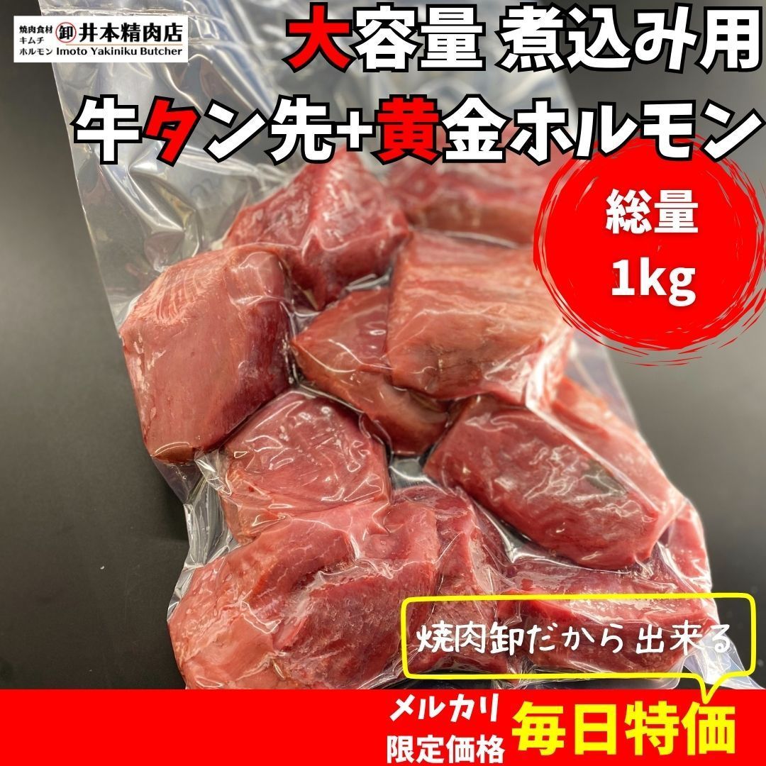 数量限定セット商品＞【煮込み用】牛タン先1キロ カレーやシチューに最適なタン先を大容量でご用意しました！+【究極総菜】炭火七輪黄金和牛ホルモン2食分（125g×2）  - メルカリ