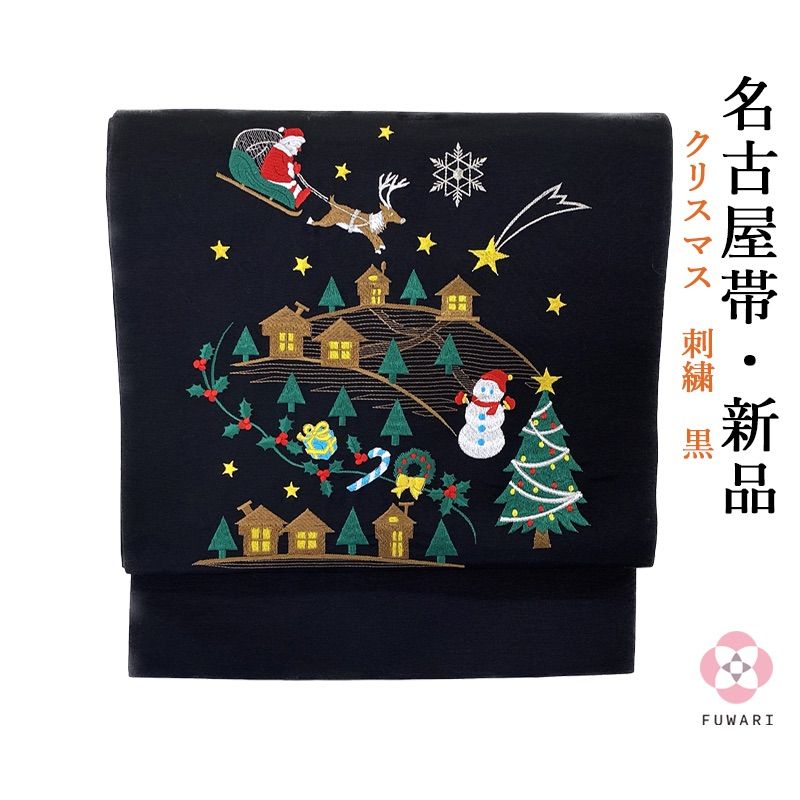 まめ子様専用 新品 お仕立て上がり 刺繍 クリスマス 黒 正絹 名古屋帯