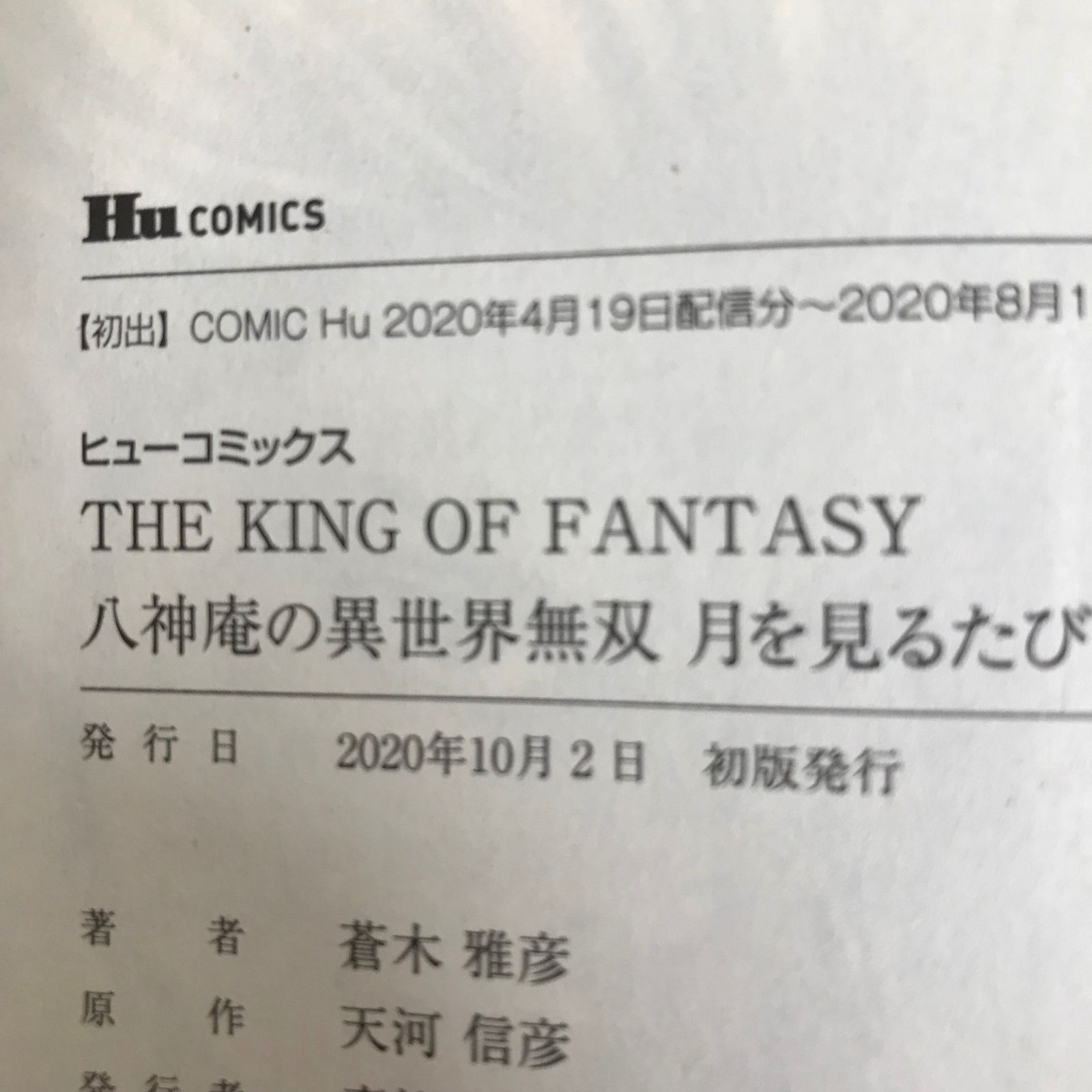 初版】THE KING OF FANTASY 八神庵の異世界無双 月を見るたび