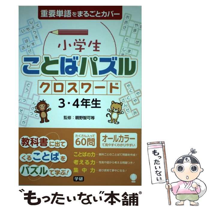 【中古】 小学生ことばパズル クロスワード 3・4年生 / 親野 智可等 / 学研教育出版