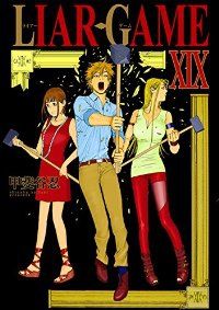 LIAR GAME 全巻 1-19巻セット 完結 甲斐谷忍 1週間以内発送