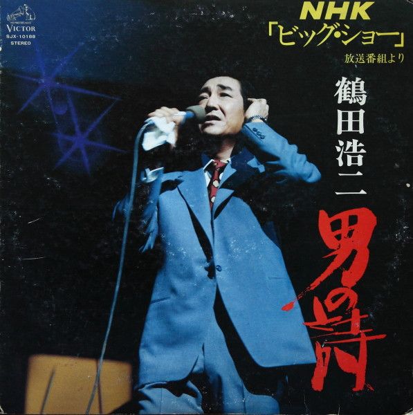 LP 鶴田浩二 男の詩 - NHK「ビッグ・ショー」放送番組より