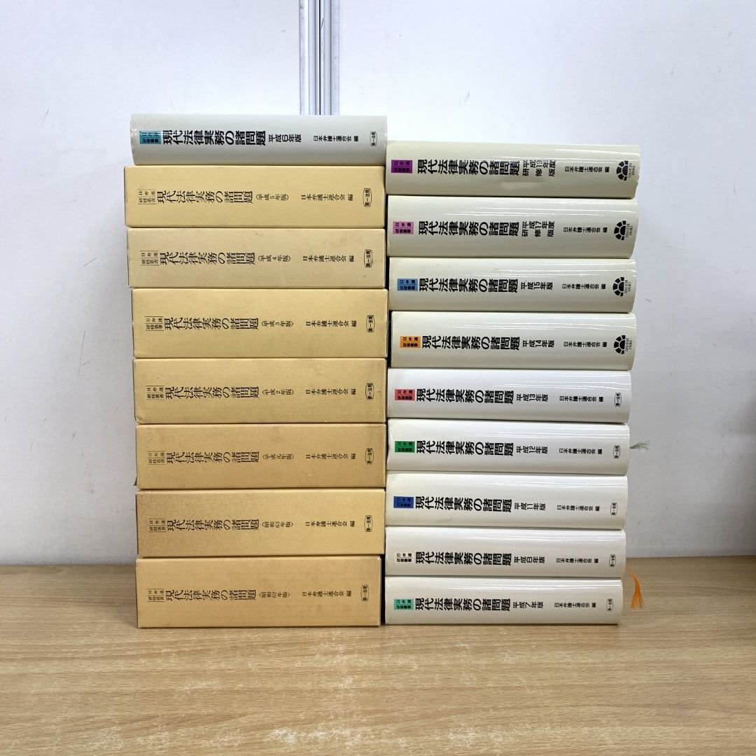 ■02)【同梱不可】現代法律実務の諸問題 まとめ売り17冊セット/日弁連研修叢書/昭和62年版〜平成19年度研修版/日本弁護士連合会/第一法規/B 日弁連研修叢書 現代法律実務の諸問題＜令和5年度研修版