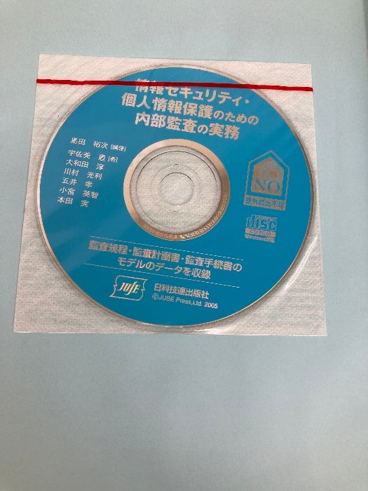 情報セキュリティ・個人情報保護のための内部監査の実務: 効果的な内部監査の進め方と監査チェックリスト 日科技連出版社 宇佐美 豊 | 情報セキュリティ・個人情報保護のための内部監査の 情報セキュリティ 日科技連出版社 本 IPA