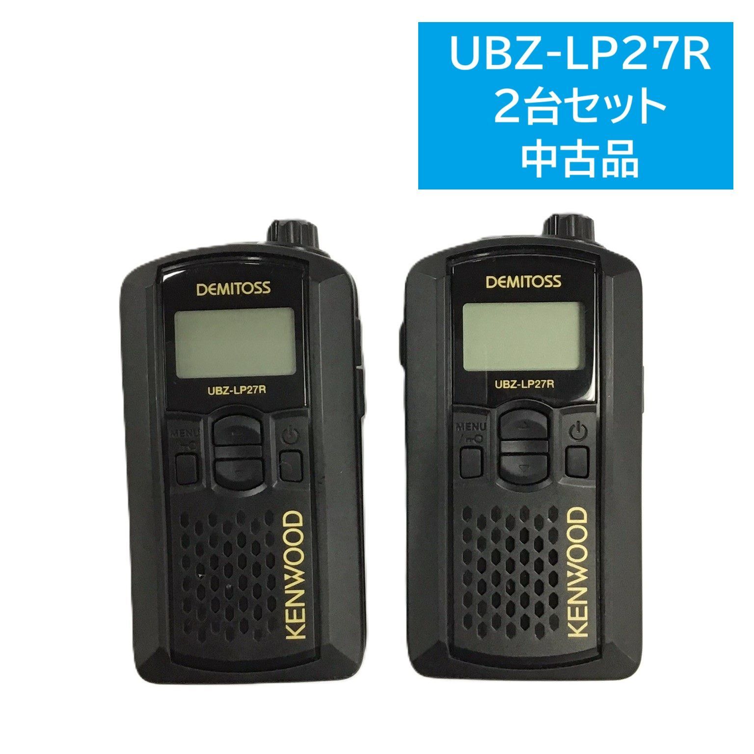 品 KENWOOD UBZ-LP27R 特定小電力無線機 2台セット