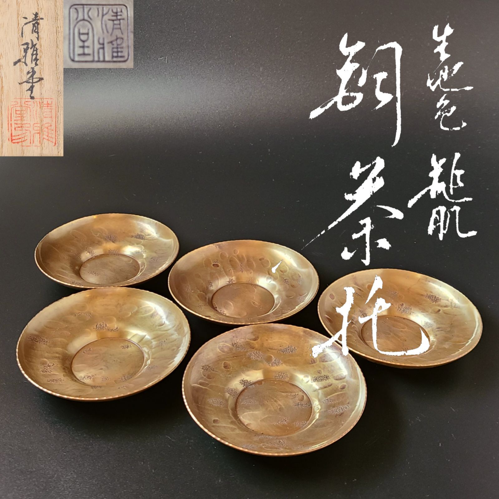 茶托5客セット 煎茶道具 銅茶托 古美術