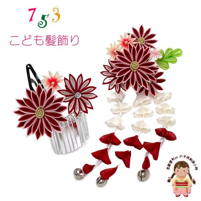 七五三 髪飾り 子供髪飾り スリーピン パッチン留めの摘み花髪飾り 2点セット「赤、剣先つまみ花」 OKKM715