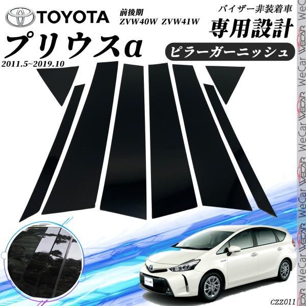プリウスα 40系 ピラーガーニッシュ サイドバイザー 保護カバー