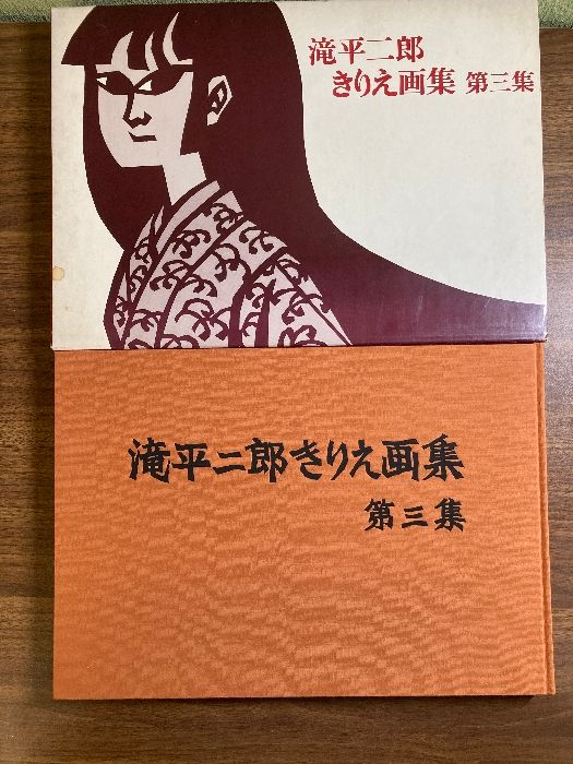 滝平二郎きりえ画集 第三集 著者自彫手刷り木版画「子どもの四季」添付 定価5400円 講談社 - メルカリ