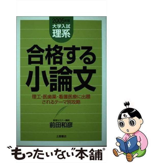 中古】 大学入試理系合格する小論文 理工・医歯薬・看護医療に出題され ...