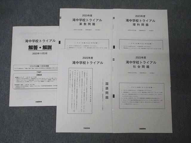 最新‼︎日能研＊東海中学校　滝中学　＊2023年 トライアル　過去問模試・成績資料 日能研東海 滝中学校トライアル 国語/算数/理科/社会 2023年11月
