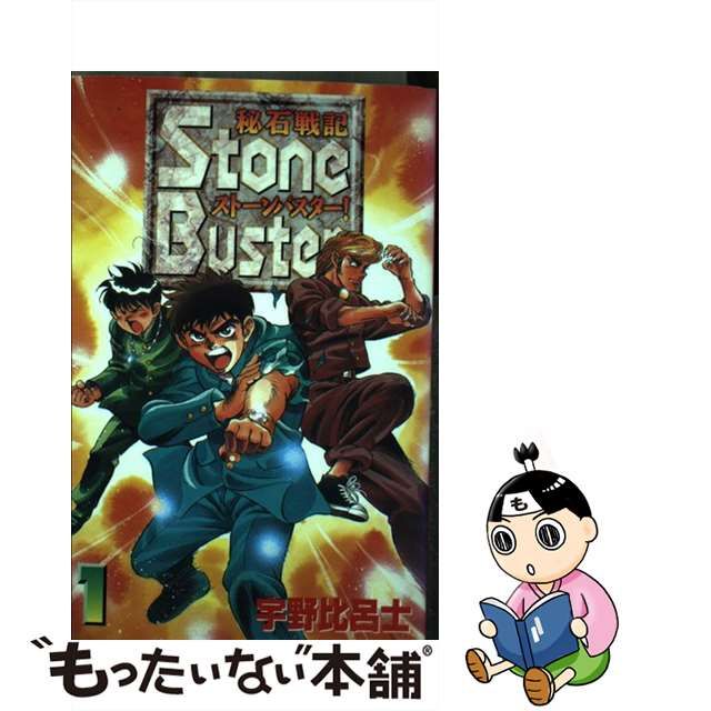 【中古】 秘石戦記ストーンバスター！ ２/コミックス/宇野比呂士 秘石戦記ストーンバスター！（2）』（宇野 比呂士）｜講談社