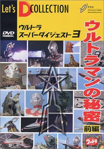 【中古】「未使用品」ウルトラスーパーダイジェスト VOL.3「ウルトラマンの秘密 前編」 [DVD] ウルトラスーパーダイジェスト VOL.3「ウルトラマンの秘密 前編」 [DVD