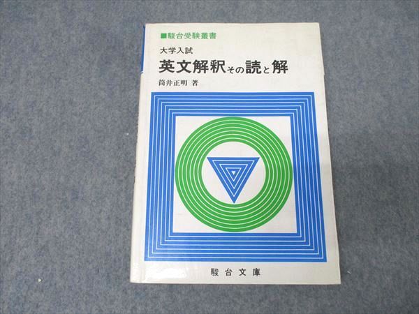 駿台文庫 大学入試 英語 英文解釈とその読と解【絶版・希少本】 1987