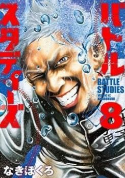バトルスタディーズ 8 レンタル用【コミック・本 中古 Comic