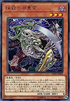 【中古-非常に良い】 遊戯王 DP22-JP002 抹殺の邪悪霊 (日本語版 レア) デュエリストパック - レジェンドデュエリスト編5 -