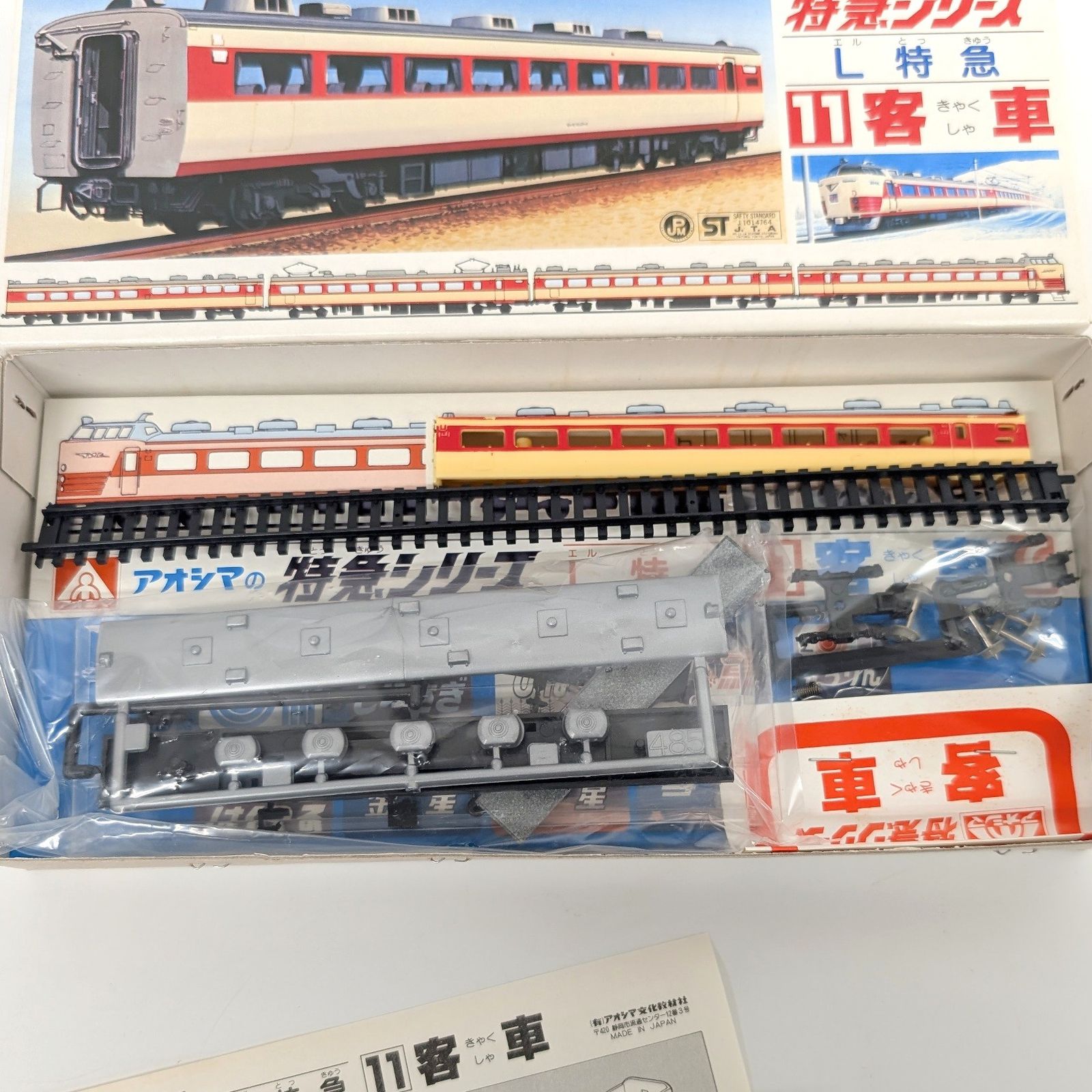 Nゲージ （モハ485）アオシマ L特急 客車 未組み立て 当時物 希少