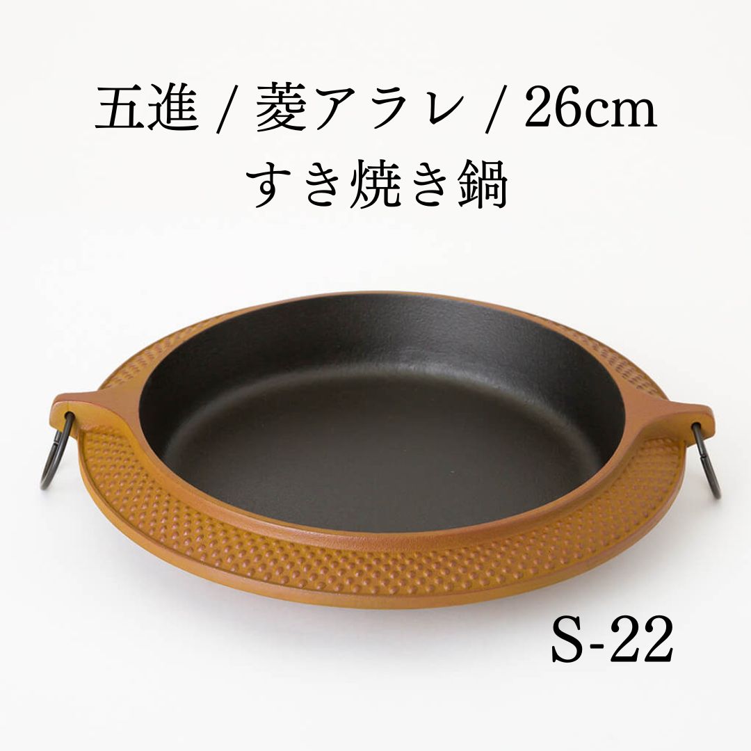 五進 / 菱アラレ / 26cm / すき焼き鍋 / S-22 - 東伸販売株式会社