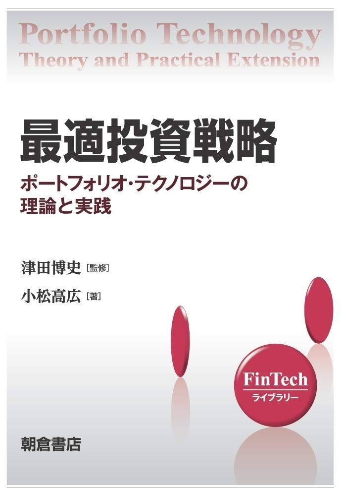 最適投資戦略 ポートフォリオ テクノロジーの理論と実践 FinTechライブラリー