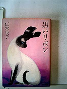 【中古】黒いリボン (1983年) (角川文庫)