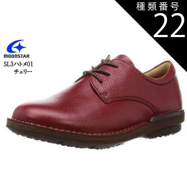 種類22：チェリー/24.5cm (ムーンスター)本革 日本製 幅広3E MoonStar SL3ハトメ01 カジュアルコンフォートシューズ レディス 佐賀の工場でゆっくり時間をかけ丁寧に作った靴